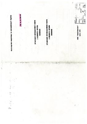 ГКД 34.20.566-96 Організація протиаварійної роботи у Міненерго України. Положення