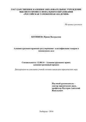 Бегишева И.В. Административно-правовое регулирование классификации товаров в таможенном деле