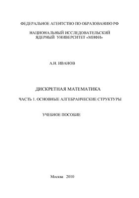 Иванов А.Н. Дискретная математика. Основные алгебраические структуры. Часть 1