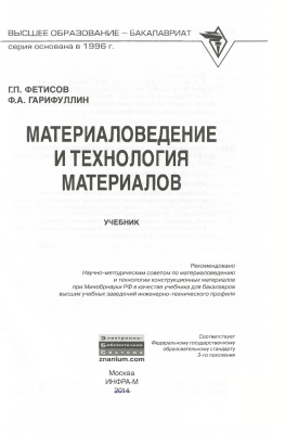 Фетисов Г.П., Гарифуллин Ф.А. Материаловедение и технология материалов