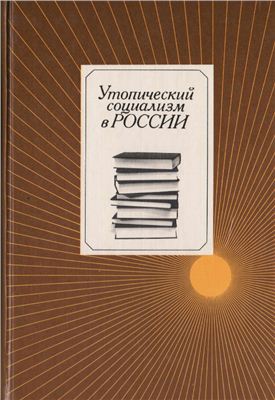 Володин А.И. (общ. ред.). Утопический социализм в России
