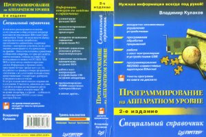 Кулаков В. Программирование на аппаратном уровне: специальный справочник + CD з програмами