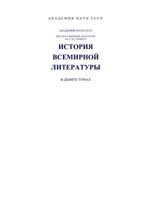 История всемирной литературы в 9 томах. Том 3