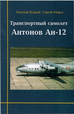 Буцкий Е., Мороз С. Транспортный самолет Антонов Ан-12