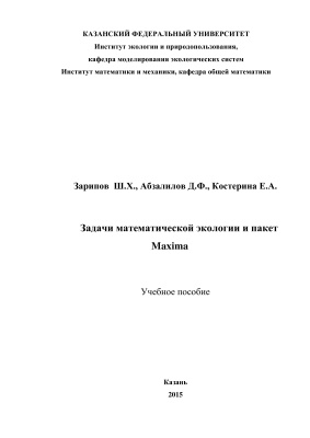 Зарипов Ш.Х., Абзалилов Д.Ф., Костерина Е.А. Задачи математической экологии и пакет Maxima