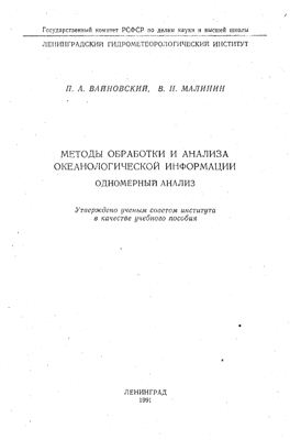 Вайновский П.А., Малинин В.Н. Методы обработки и анализа океанологической информации. Одномерный анализ