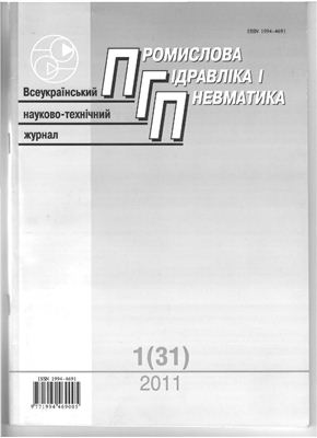 Промислова гідравліка та пневматика 2011 №01 (№31)