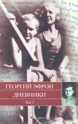 Эфрон Г.С. Дневники: В 2 томах. Том.1: 1940-1941 годы