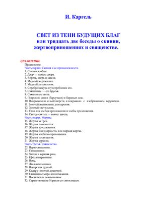 Каргель И.В. Свет из тени будущих благ, или 32 беседы о скинии, жертвоприношениях и священстве