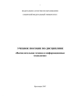 Сушкин И.Н. Вычислительная техника и информационные технологии