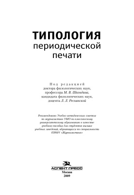 Шкондин М.В., Реснянская Л.Л. (ред.) Типология периодической печати