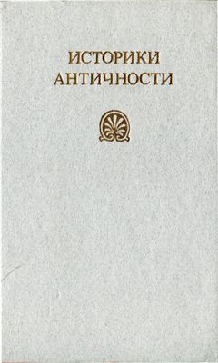 Томашевская М. (сост.) Историки античности. Том 1