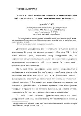 Огієнко І. Функціонально-семантичне значення дискурсивного слова нейсе (на матеріалі текстів сучасних болгарських мас-медіа)