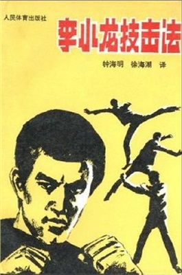 李小龙技击法 Bruce Lee, M. Uehara. Bruce Lee's Fighting metod