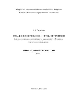 Сантылова Л.И. Вариационное исчисление и методы оптимизации