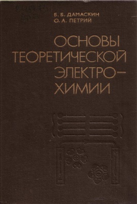 Дамаскин Б.Б., Петрий О.А. Основы теоретической электрохимии