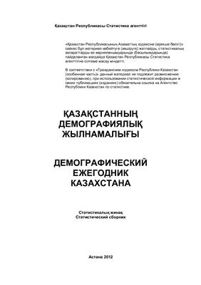 Демографический ежегодник Казахстана 2012