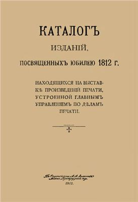 Каталог изданий, посвященных юбилею 1812 г