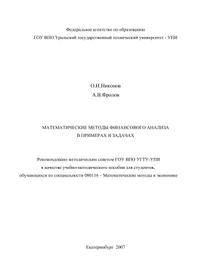 Никонов О.И., Фролов А.В. Математические методы финансового анализа в примерах и задачах