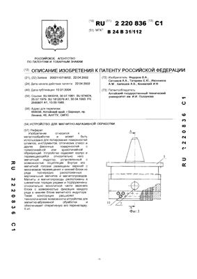 Патент на изобретение RU 2220836 C1. Устройство для магнитно-абразивной обработки