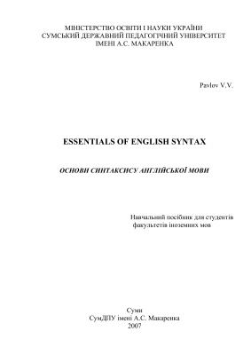 Павлов В.В. Essentials of English Syntax