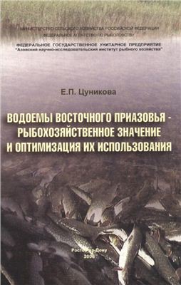 Цуникова Е.П. Водоемы Восточного Приазовья - рыбохозяйственное значение и оптимизация их использования