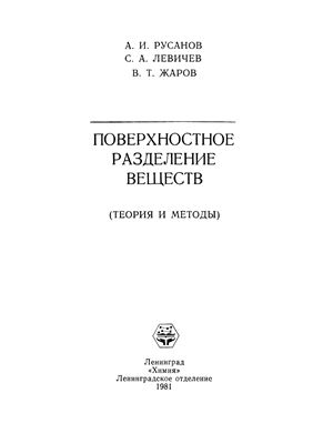 Русанов А.И., Левичев С.А., Жаров В.Т. Поверхностное разделение веществ: теория и методы