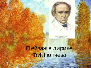 Пейзаж в лирике Ф.И. Тютчева