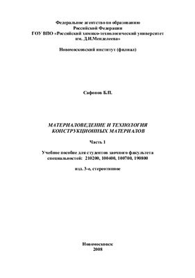 Сафонов Б.П. Материаловедение и технология конструкционных материалов. Часть 1