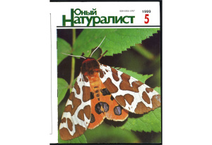 Юный натуралист 1999 №05