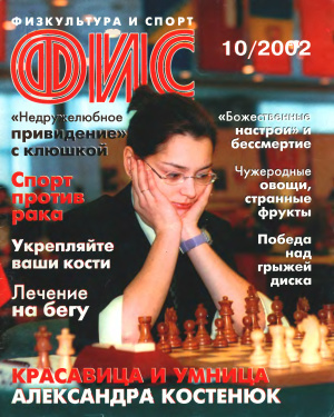 Физкультура и Спорт 2002 №10