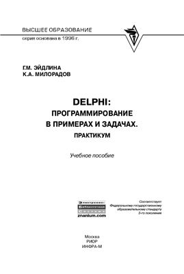 Эйдлина Г.М., Милорадов К.А. Delphi: программирование в примерах и задачах
