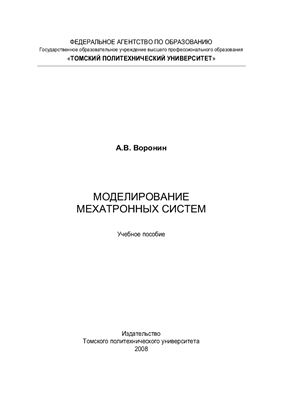 Воронин А.В. Моделирование мехатронных систем