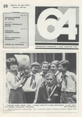 64 - Шахматное обозрение 1979 №25