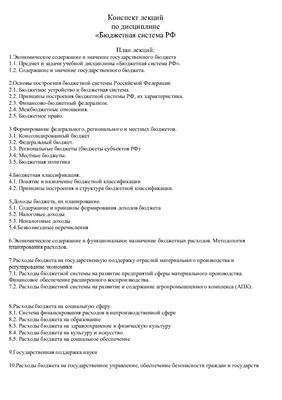 Лекции - Бюджетная система РФ