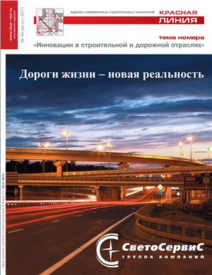 Журнал современных строительных технологий Красная линия 2011 № 54 Август