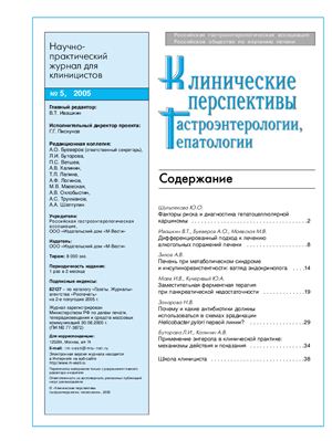 Клинические перспективы гастроэнтерологии, гепатологии 2005 №05