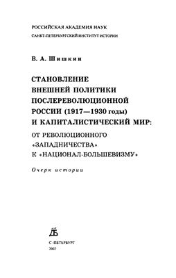Шишкин В.А. Становление внешней политики послереволюционной России (1917-1930 годы) и капиталистический мир