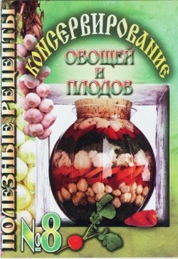 Полезные рецепты 2001 №08. Консервирование овощей и плодов