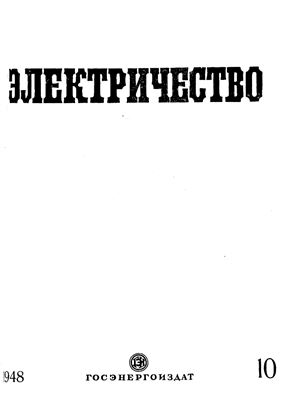 Электричество 1948 №10