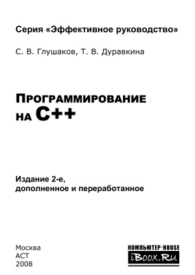 Глушаков С.В., Дуравкина Т.В. Программирование на C++