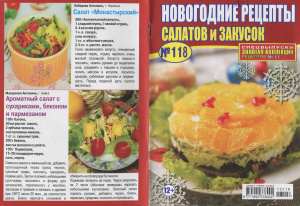 Золотая коллекция рецептов 2013 №118. Спецвыпуск: Новогодние рецепты салатов и закусок