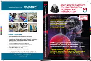 Вестник Российского государственного медицинского университета 2013 №01. Специальный выпуск