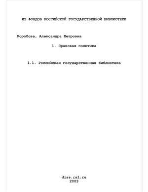 Коробова А.П. Правовая политика: понятие, формы реализации, приоритеты в современной России