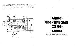 Радиолюбительская схемотехника 1993 №01-03