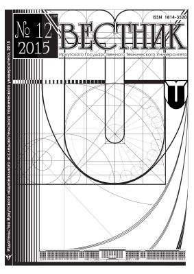 Вестник Иркутского Государственного Технического Университета 2015 №12