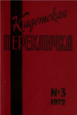 Кадетская Перекличка 1972 №03