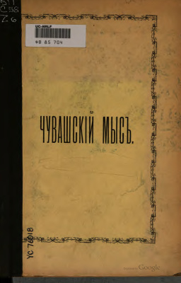 Знаменский М.С. Чувашский мыс. Из археолого-исторических набросков М.С. Знаменского