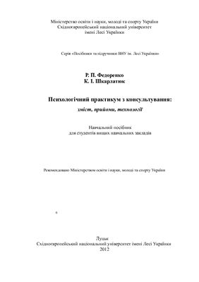 Федоренко Р.П., Шкарлатюк К.І. Психологічний практикум з консультування: зміст, прийоми, технології