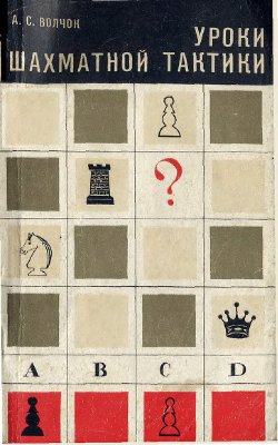 Волчок А.С. Уроки шахматной тактики